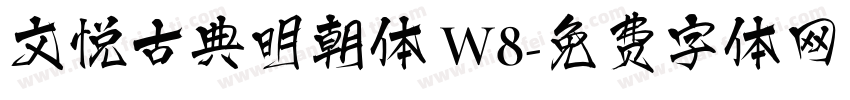 文悦古典明朝体 W8字体转换